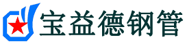 宝益德钢管灵丘分公司-灵丘声测管现货-灵丘本地资源现货